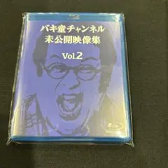 2025年最新】バキ童 blu-rayの人気アイテム - メルカリ