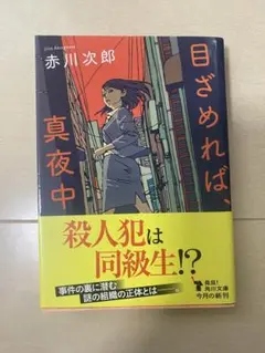 目ざめれば、真夜中
