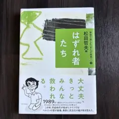 ⑤はずれ者たち