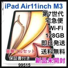 未開封　iPad Air 11インチ　M3 128 GB Wi-Fi 本体