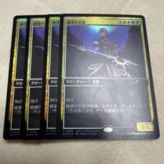 絶望の天使　foil 4枚セット