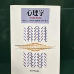 心理学 第5版補訂版
