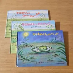 絵本 そらまめくんシリーズ 3冊セット