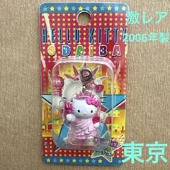 ご当地キティ　東京限定　お台場バージョン　ファスナーマスコット