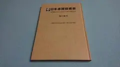 日本卓球技術史 福士敏光 昭和57年