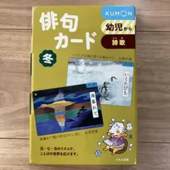KUMON 俳句カード 冬