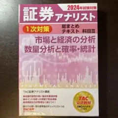 2024年試験対策 証券アナリスト1次対策総まとめテキスト 科目Ⅲ 市場と経済…