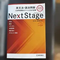 Next Stage 英文法・語法問題 4th Edition