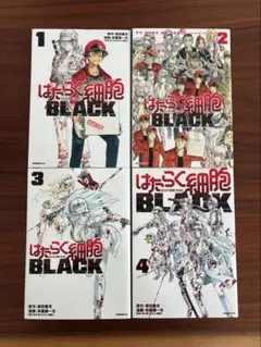 はたらく細胞BLACK 1-4巻セット
