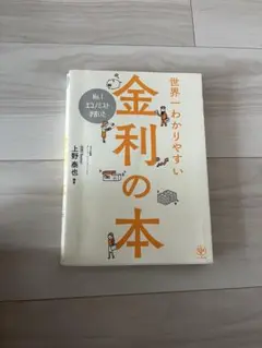 世界一わかりやすい金利の本
