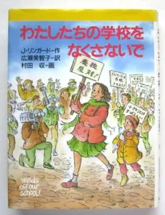 わたしたちの学校をなくさないで　Ｊ・リンガード作
