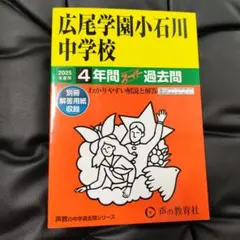 広尾学園小石川中学校 2025年度用 4年間スーパー過去問