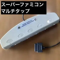 スーパーファミコン スーパーマルチタップ