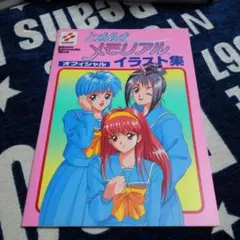 ときめきメモリアルオフィシャルイラスト集