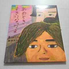 あのときすきになったよ