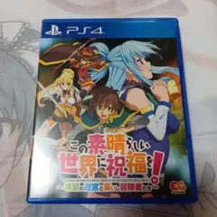 PS4 この素晴らしい世界に祝福を!〜希望の迷宮と集いし冒険者たち〜