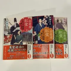 古着屋紅堂 1〜3巻