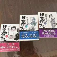日暮らし 上　中　下　3冊