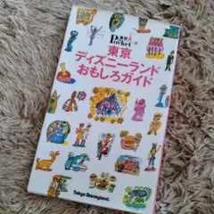 2000年★東京ディズニーランドおもしろガイド