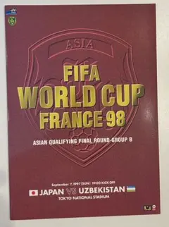 サッカー　ワールドカップ1998最終予選 日本代表vsウズベキスタン　プログラム