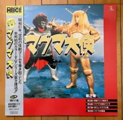 マグマ大使 第2巻 怪獣バドラ篇 LD(レーザーディスク)
