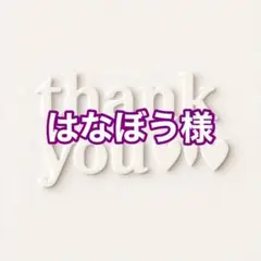 はなぼう様