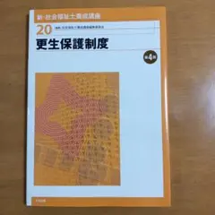 更生保護制度 第4版