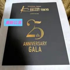 最新公演 K バレエ 25th ANNIVERSARY GALA パンフレット