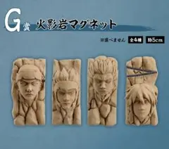 NARUTO　ナルト　一番くじ　火影岩マグネット　4種コンプリートセット