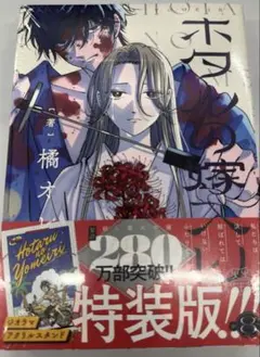 ホタルの嫁入り 8 ジオラマアクリルスタンド付き特装版