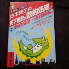 畑中敦子の天下無敵の数的処理！