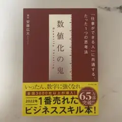 数値化の鬼