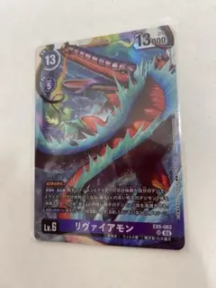デジモンカード　リヴァイアモン　SR