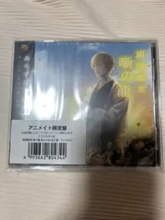 CD 朗読喫茶 噺の籠　風立ちぬ/野菊の墓/舞姫　アニメイト限定盤