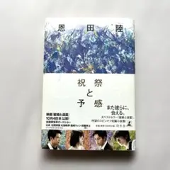 “祝祭と予感” 恩田陸