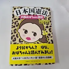 日本国憲法 おばちゃんと読む