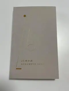 26歳計画 椋本湧也