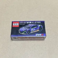 完売品　入手困難　トミカ エヴァRT初号機 ホンダ NSX トミカよりエヴァンゲリオン レーシング「エヴァRT初号機 ホンダ