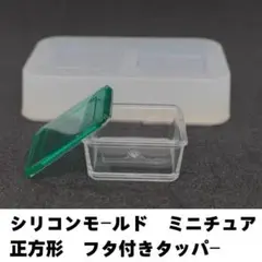 シリコンモールド　タッパー　コンテナー　フタ付き　ミニチュア　正方形　立体型