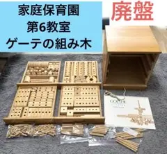 希少品⭐家庭保育園 第6教室 ゲーテのくみ木　知育玩具 販売終了 希少品⭐家庭保育園 第6教室 ゲーテのくみ木 知育玩具 販売終了