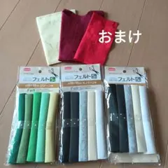 【新品】DAISO　洗える　フェルト　3袋とおまけ