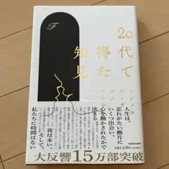 20代で得た知見