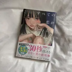 すべての恋が終わるとしても