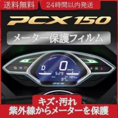 HONDA PCX125 (JF81/JF84/KF30)メーター保護フィルム