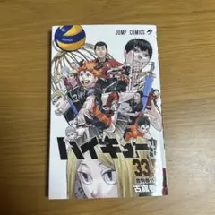 ハイキュー!! 33.5巻　映画特典