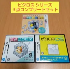 ３点セット ピクロスDS 立体ピクロス 立体ピクロス２ ニンテンドーDS