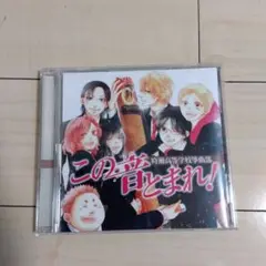 この音とまれ！ サウンドトラック CD
