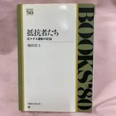 抵抗者たち：反ナチス運動の記録