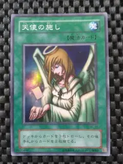 遊戯王　二期　天使の施し　スーパーレア