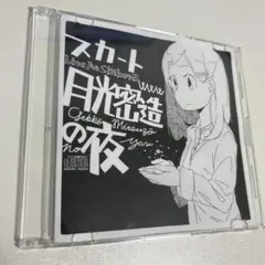 スカート　月光密造の夜